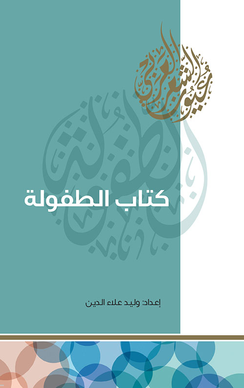 كتاب الطفولة