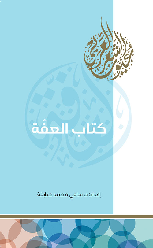 كتاب العفة
