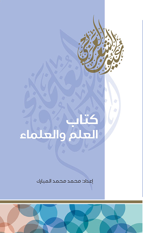 كتاب العلم والعلماء