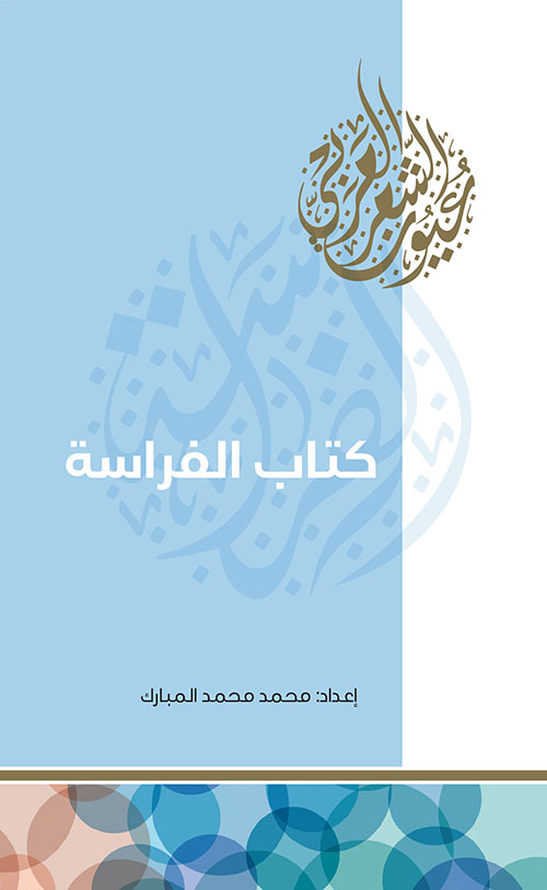كتاب الفراسة