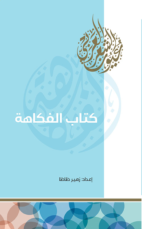 كتاب الفكاهة