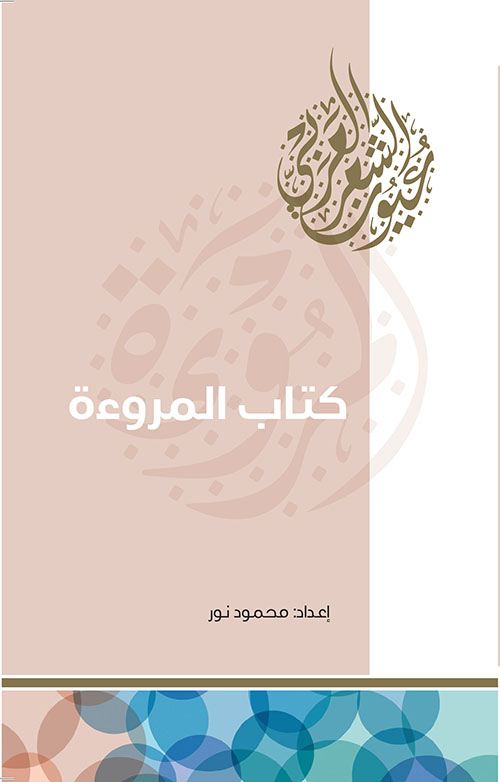 كتاب المروءة