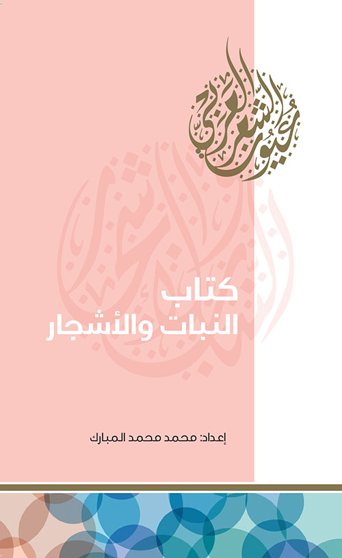 كتاب النبات والأشجار