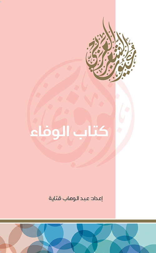كتاب الوفاء