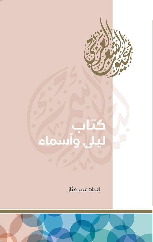كتاب ليلى وأسماء