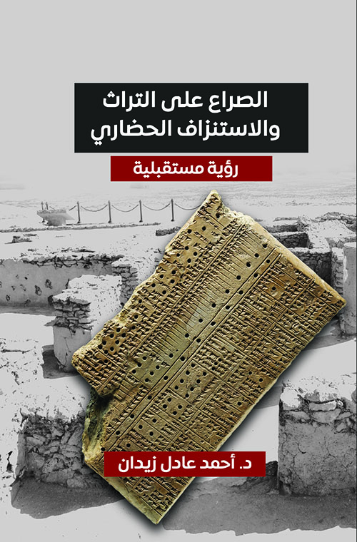 الصراع على التراث والاستنزاف الحضاري - رؤية مستقبلية