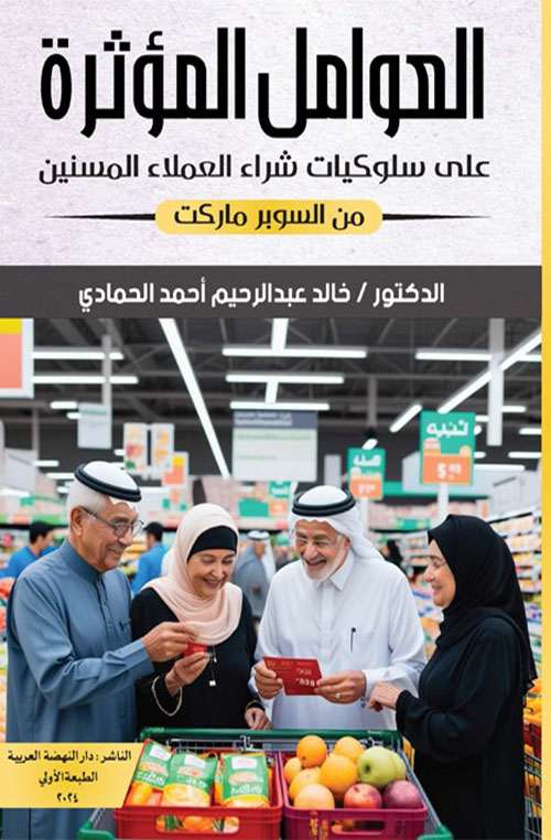 العوامل المؤثرة على سلوكيات شراء العملاء المسنين من السوبر ماركت