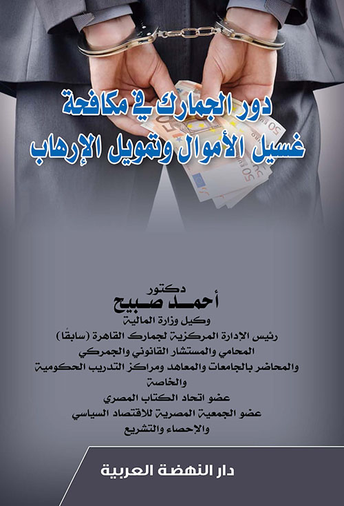 دور الجمارك في مكافحة غسيل الأموال وتمويل الإرهاب