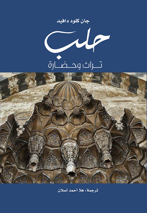 حلب تراث وحضارة