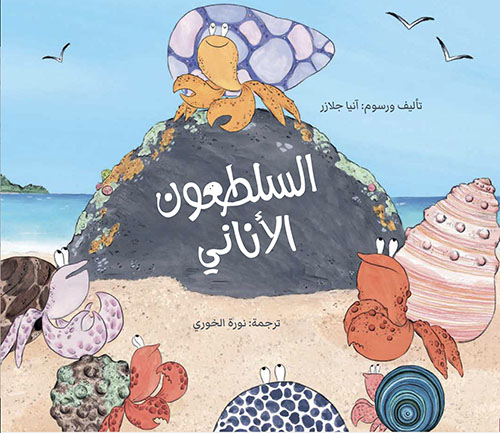 السلطعون الأناني