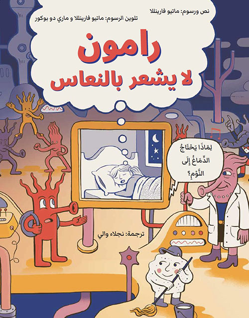 رامون لا يشعر بالنعاس