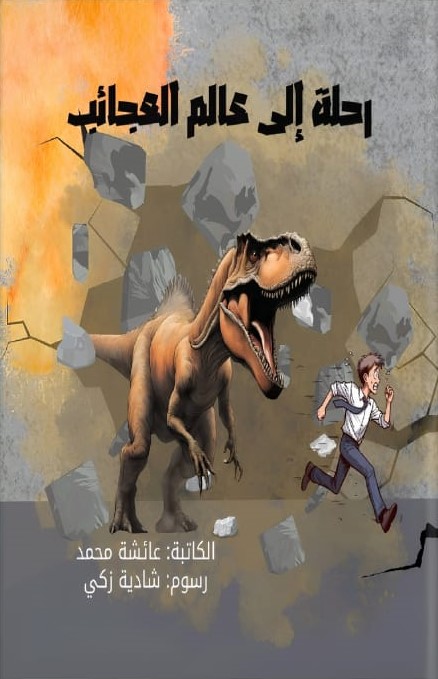 رحلة إلى عالم العجائب