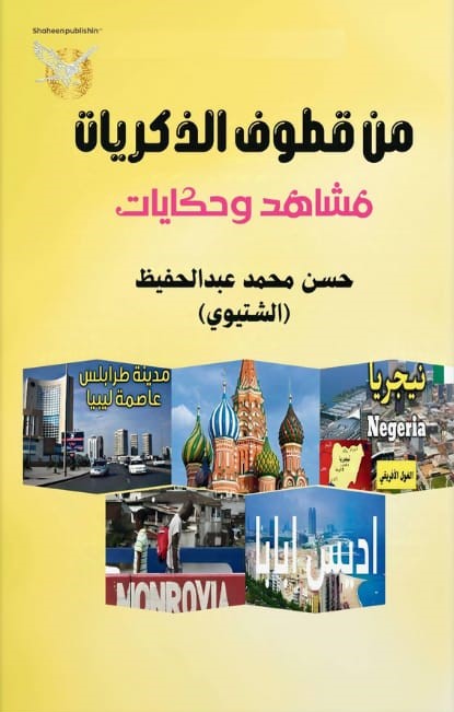 من قطوف الذكريات مشاهد وحكايات