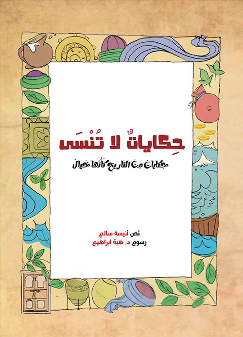 حكايات لا تنسى " حكايات من التاريخ كأنها خيال "