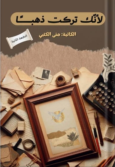 لأنك تركت ذهباً