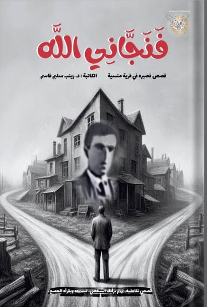 فنجّاني الله - قصص قصيره في قرية منسية