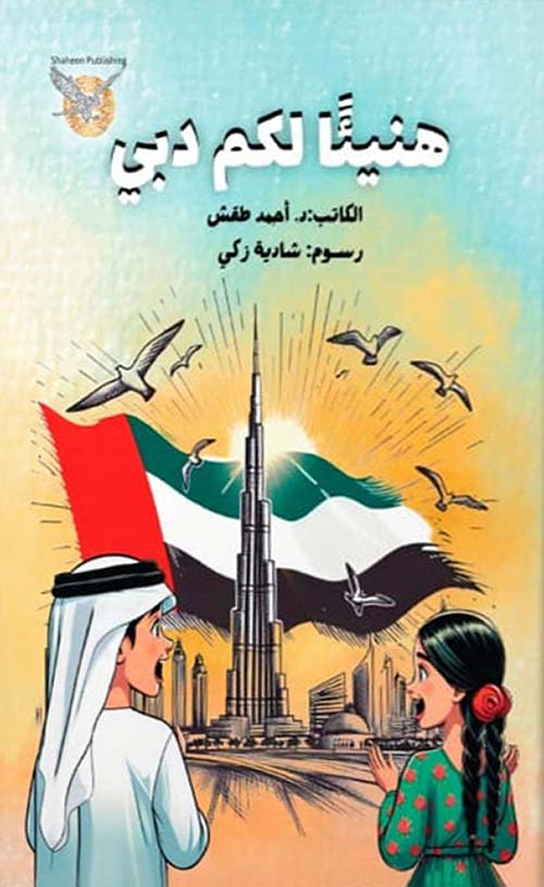 هنيئاً لكم دبي