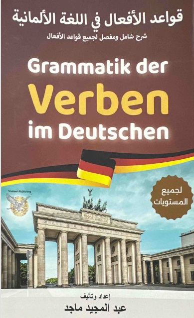 قواعد الأفعال في اللغة الألمانية - Grammatik der Verben im Deutschen
