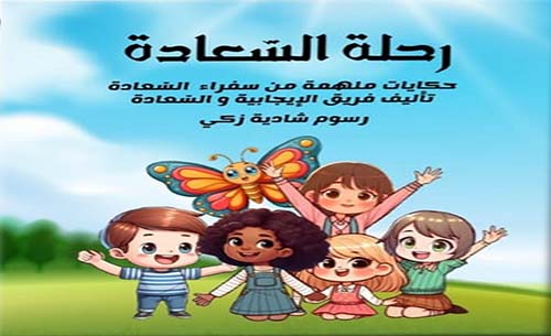 رحلة السعادة - الجزء الأول : حكايات ملهمة من سفراء السعادة