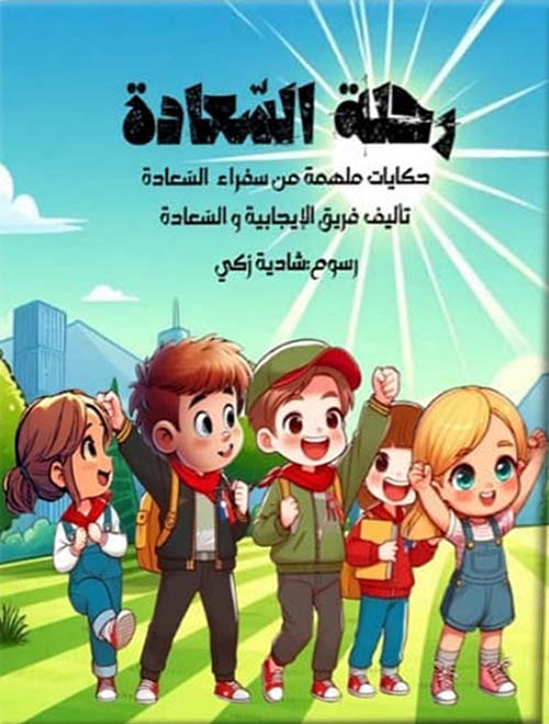رحلة السعادة - الجزء الثاني : حكايات ملهمة من سفراء السعادة