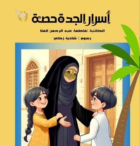 أسرار الجدة حصّة