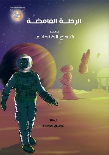 الرحلة الغامضة