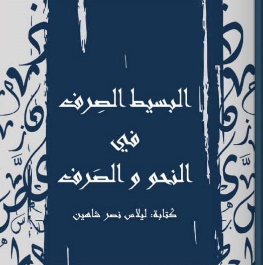 البسيط الصرف في النحو والصرف