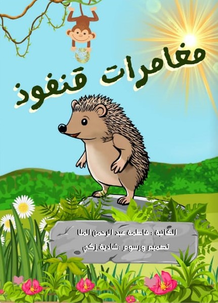 مغامرات قنفوذ