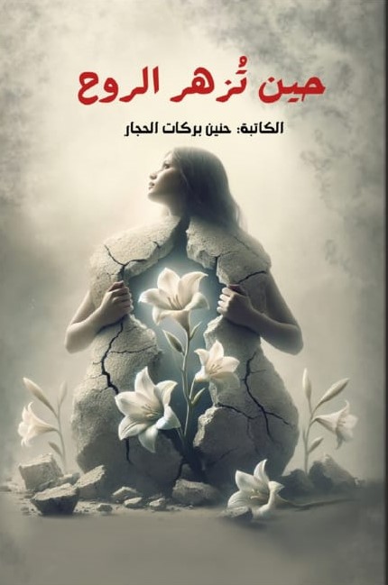 حين تزهر الروح