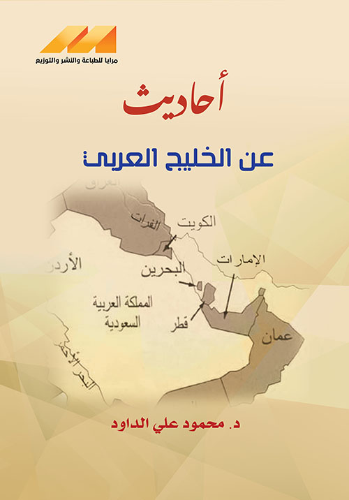 أحاديث عن الخليج العربي