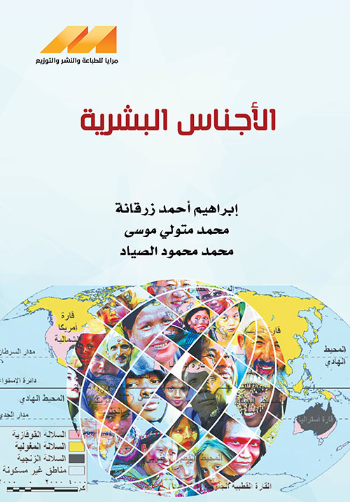 الأجناس البشرية