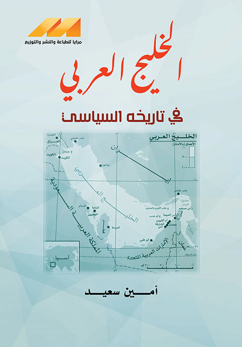 الخليج العربي في تاريخه السياسي