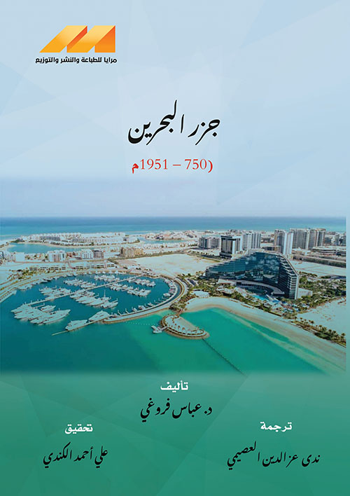 جزر البحرين 750 - 1951م