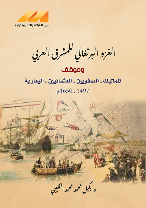 الغزو البرتغالي للمشرق العربي وموقف ( المماليك - الصفويين - العثمانيين - اليعاربة ) 1497 - 1650م