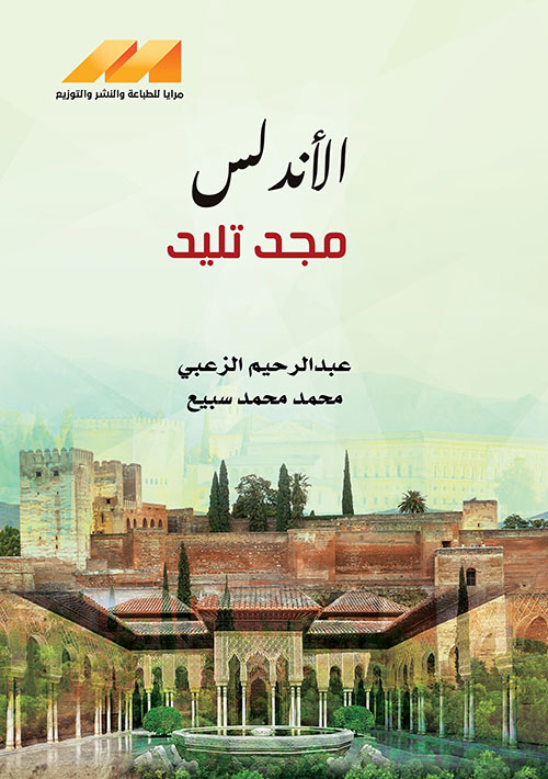 الأندلس مجد تليد