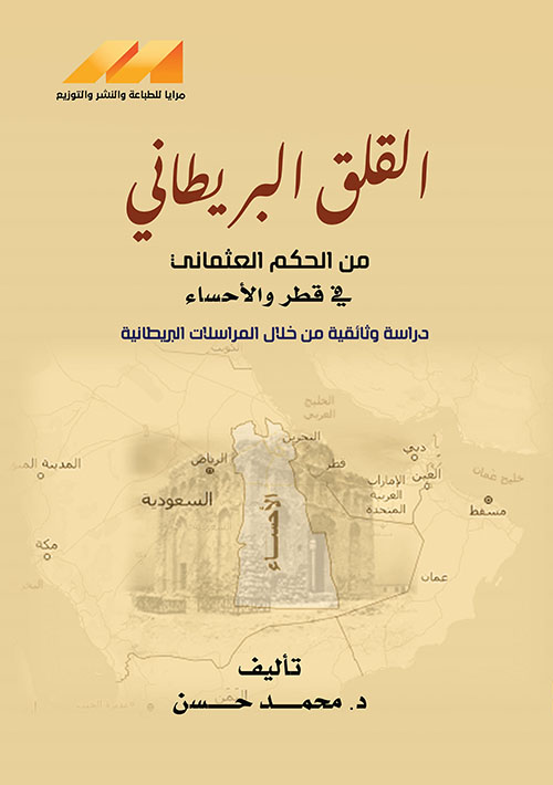 القلق البريطاني من الحكم العثماني في قطر والأحساء - دراسة وثائقية من خلال المراسلات البريطانية