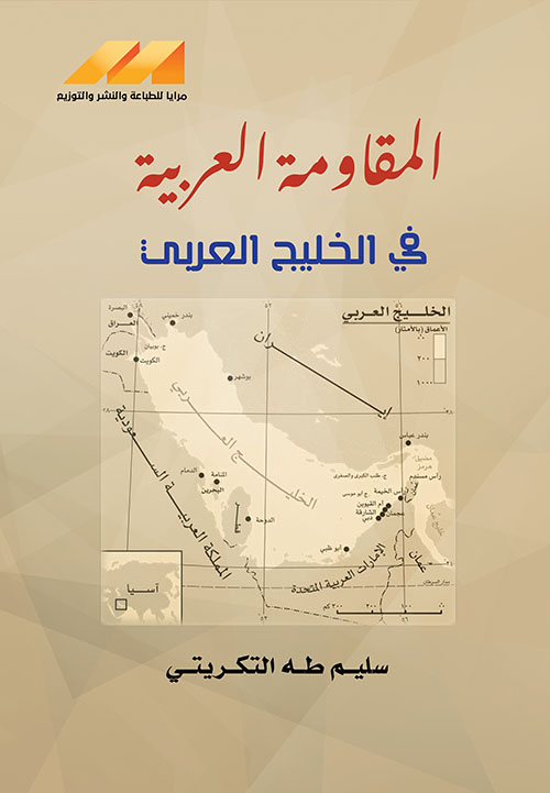 المقاومة العربية في الخليج العربي