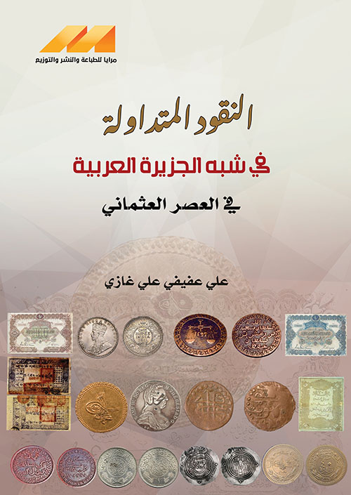 النقود المتداولة في شبه الجزيرة العربية في العصر العثماني