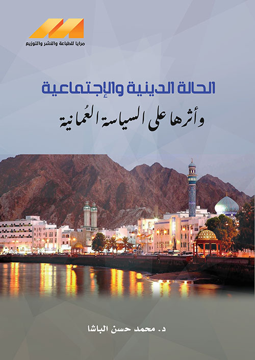 الحالة الدينية والإجتماعية وأثرها على السياسة العمانية