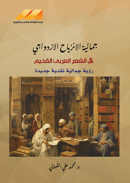 جمالية الانزياح الازدواجي في الشعر العربي القديم ؛ رؤية جمالية نقدية جديدة