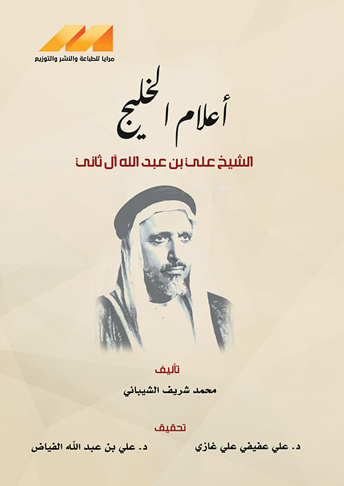 أعلام الخليج الشيخ علي بن عبد الله آل ثاني