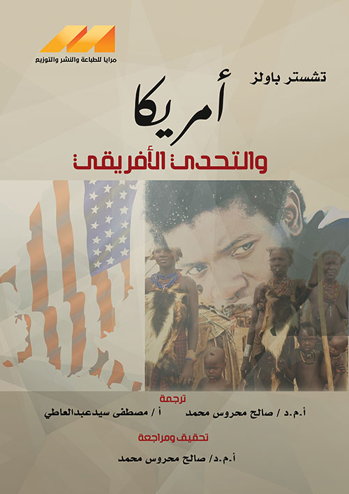 أمريكا والتحدي الإفريقي