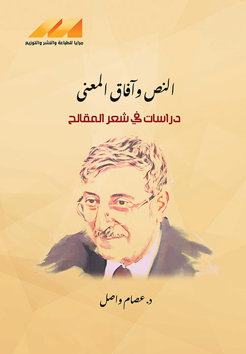 النص وآفاق المعنى - دراسات في شعر المقالح