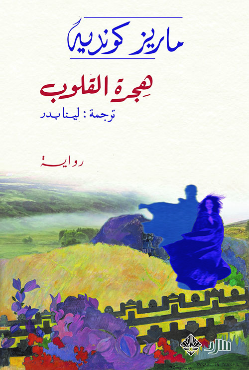 هجرة القلوب