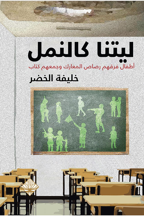 ليتنا كالنمل ؛ أطفال فرقهم رصاص المعارك وجمعهم كتاب
