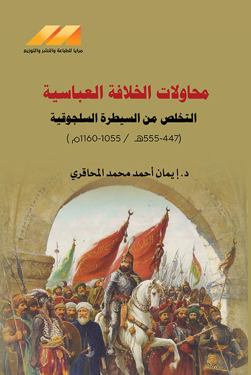 محاولات الخلافة العباسية التخلص من السيطرة السلجوقية ( 447 - 555 هـ / 1055 - 1160 م )