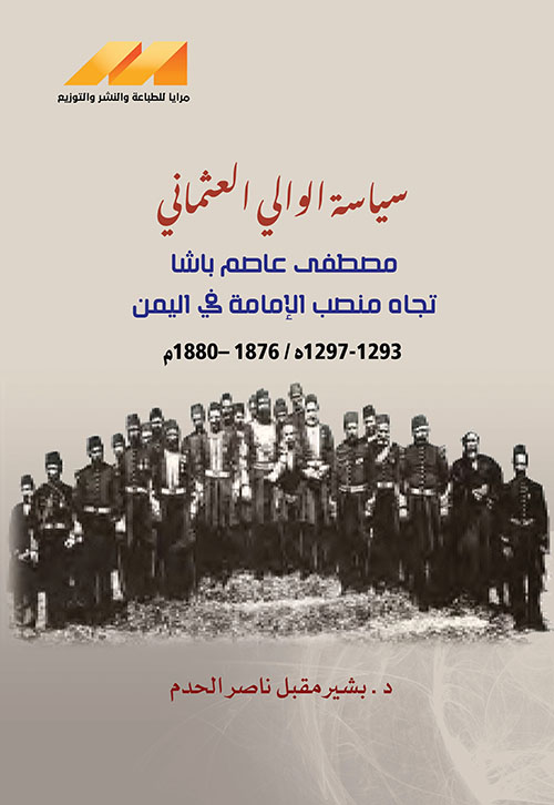 سياسة الوالي العثماني مصطفى عاصم باشا تجاه منصب الإمامة في اليمن 1293 - 1297 ه/ 1876 - 1880 م