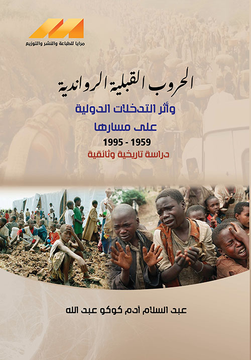 الحروب القبلية الرواندية وأثر التدخلات الدولية على مسارها 1959 - 1995 ؛ دراسة تاريخية وثائقية