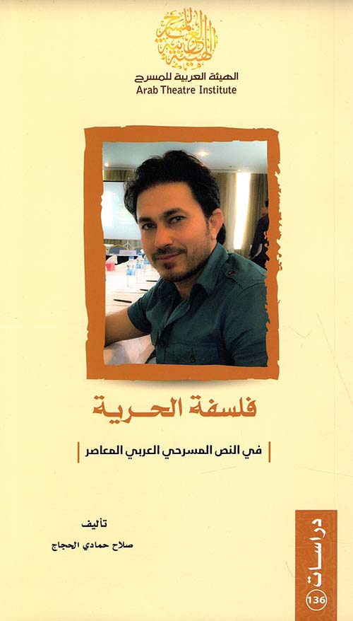 فلسفة الحرية في النص المسرحي العربي المعاصر