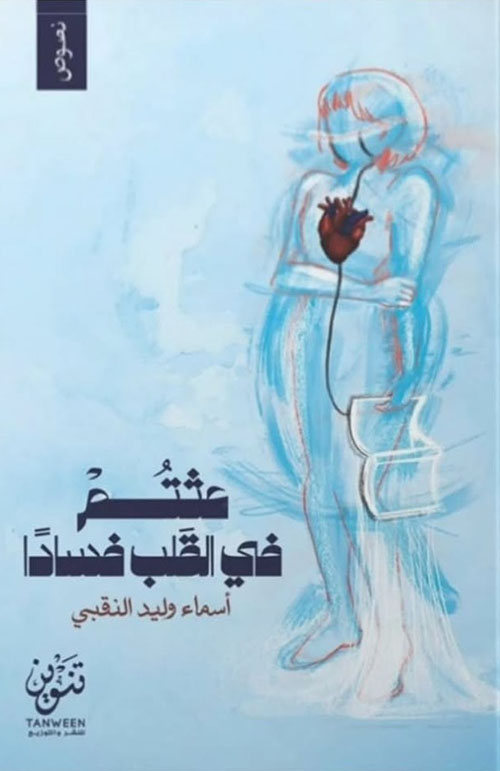 عثتم في القلب فساداً